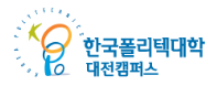 한국폴리텍 대전